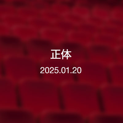 ときどきの映画紹介『正体』2025.1.20更新
