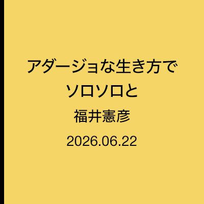 アダージョな生き方でソロソロと　福井憲彦