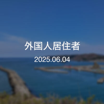 浦河通信／外国人居住者