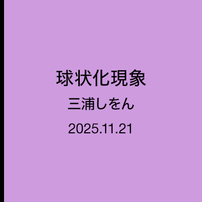 三浦しをん「なにごとも腹八分目」球状化現象