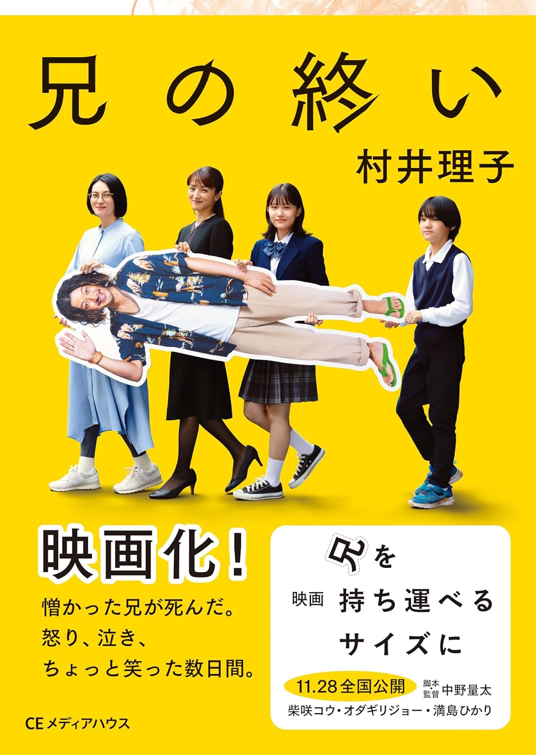 『兄の終い』 村井理子 著