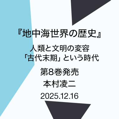 『地中海世界の歴史 』第8巻発売　本村凌二