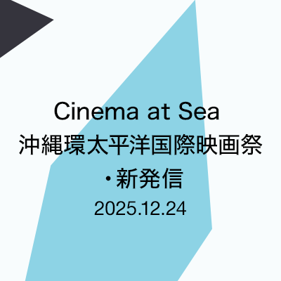 Cinema at Sea -沖縄環太平洋国際映画祭・新発信