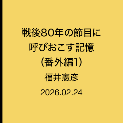 戦後80年の節目に呼びおこす記憶（番外編1）