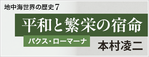 地中海世界の歴史7