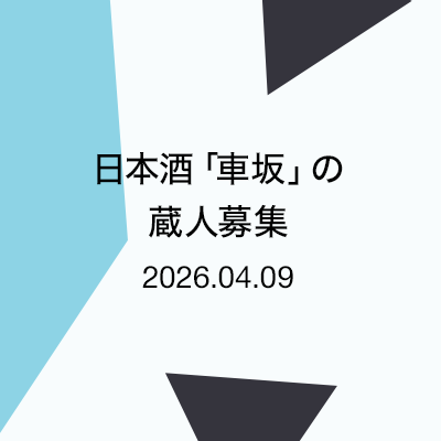 日本酒「車坂」の蔵人募集
