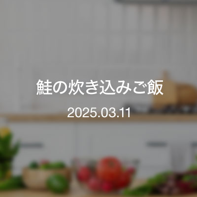 おっちゃん達のツマミ／鮭の炊き込みご飯