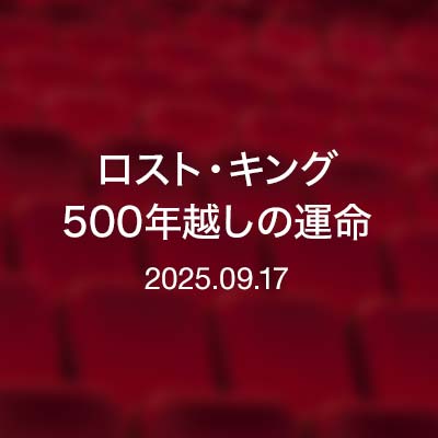 ときどきの映画紹介『ロスト・キング　500年越しの運命』