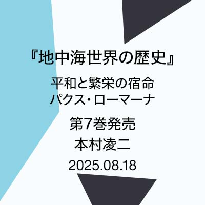 『地中海世界の歴史 』第7巻発売　本村凌二