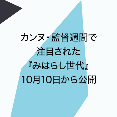カンヌ・監督週間で注目された『みはらし世代』10月10日から公開