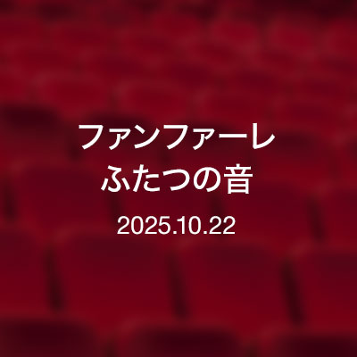 ときどきの映画紹介／ファンファーレ　ふたつの音（2024）