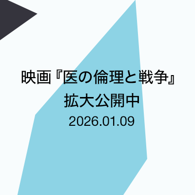 映画『医の倫理と戦争』拡大公開中