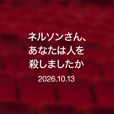 映画　ネルソンさん、あなたは人を殺しましたか