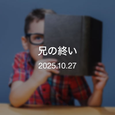 ひとり読書会『兄の終い』