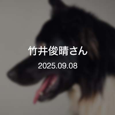 出逢い・竹井俊晴さん