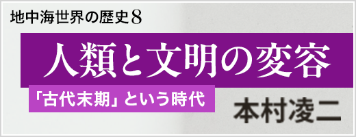 地中海世界の歴史8