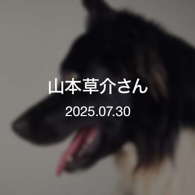 出逢い・山本草介さん