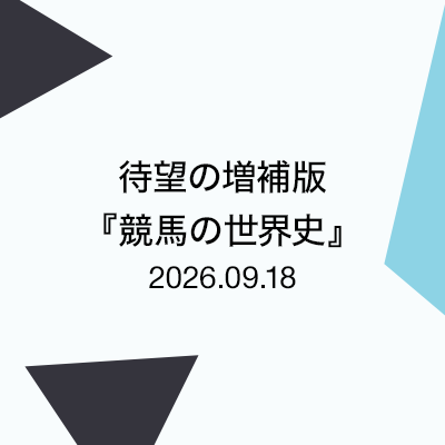 待望の増補版『競馬の世界史』