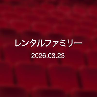 映画　レンタルファミリー