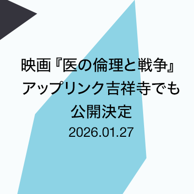 映画『医の倫理と戦争』拡大公開中