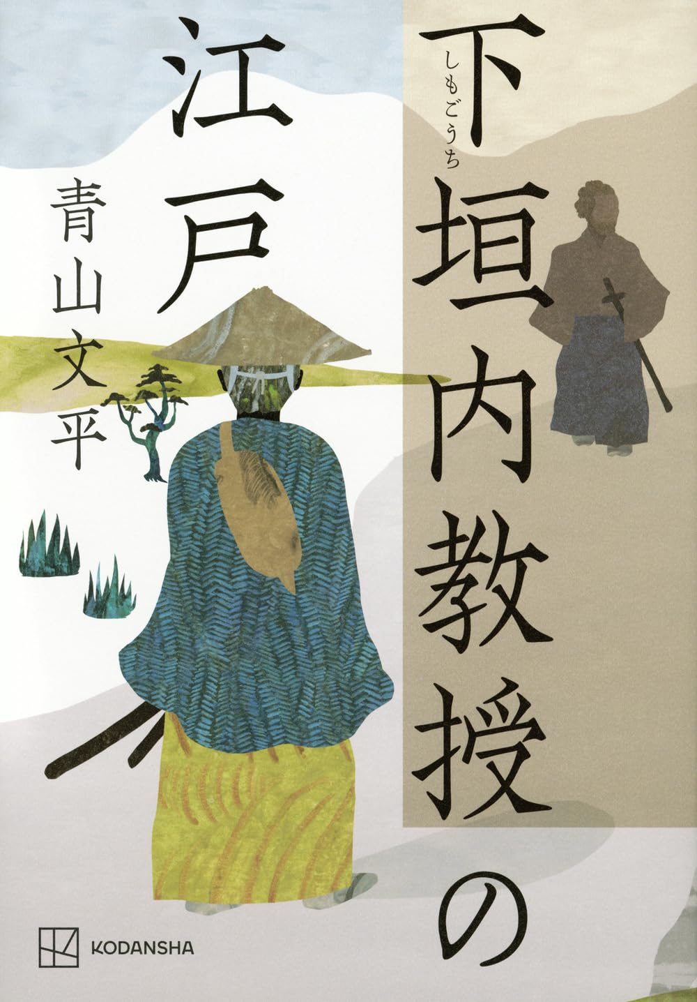 下垣内教授の江戸 青山文平 著