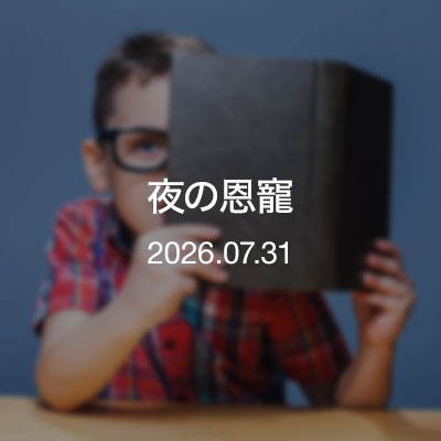 読書　夜の恩寵