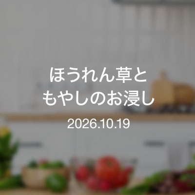 おつまみ　ほうれん草ともやしのお浸し
