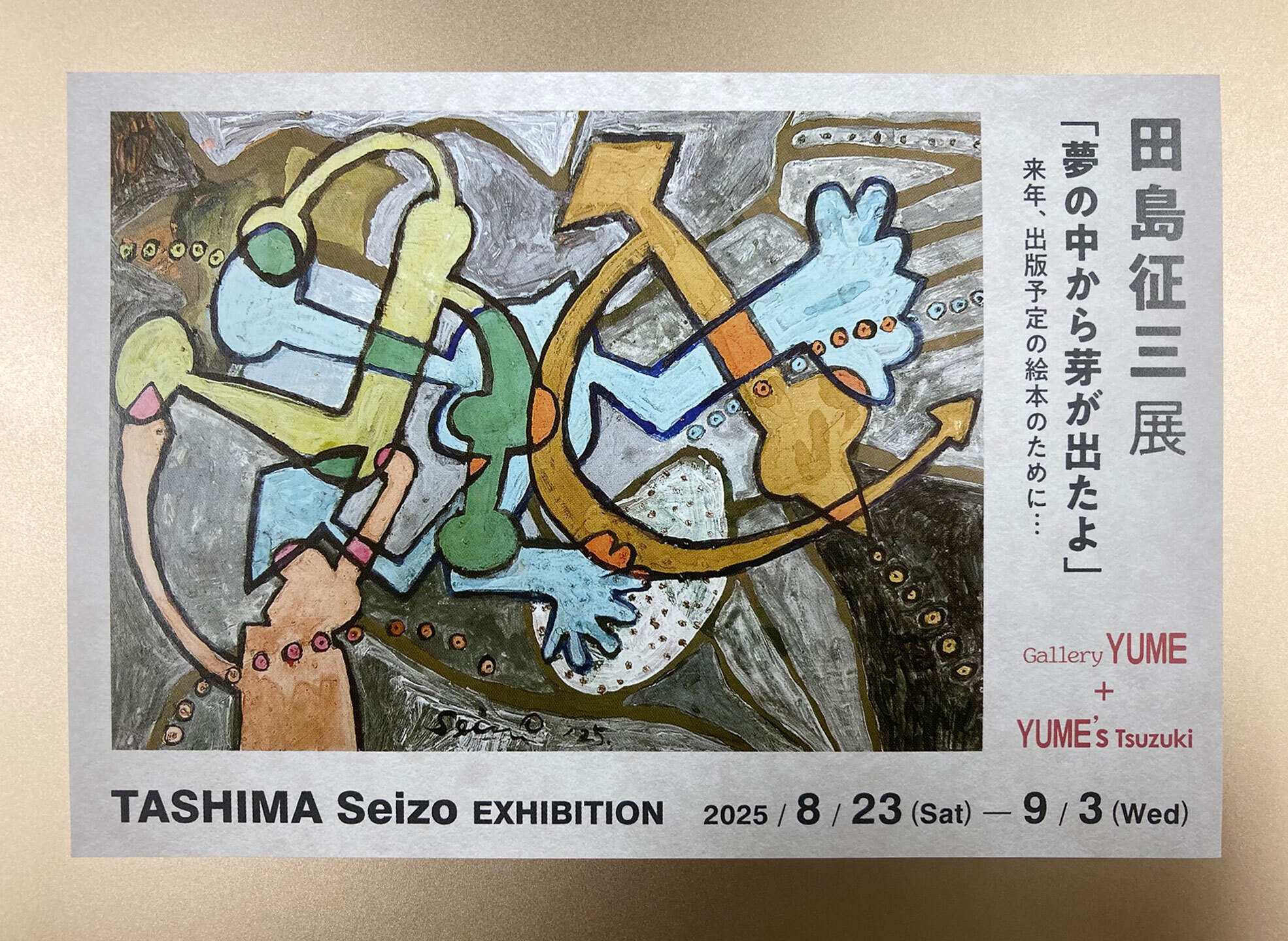 田島征三展「夢の中から芽が出たよ」8月23日〜9月3日