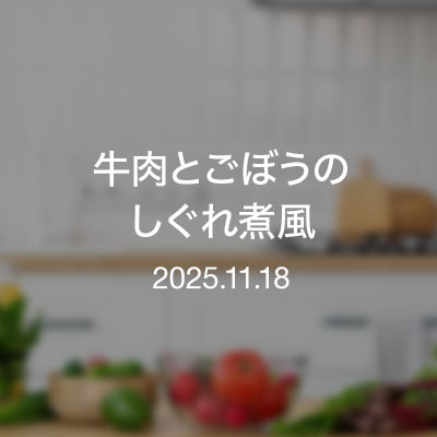 おつまみ・牛肉とごぼうのしぐれ煮風