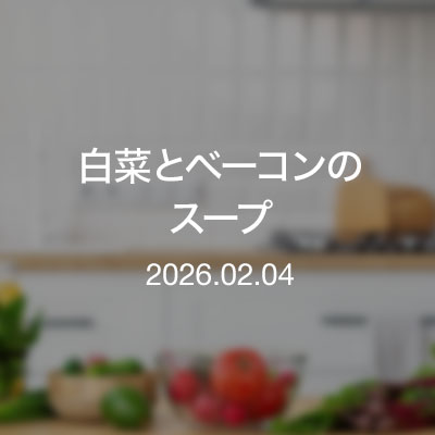 おつまみ・白菜とベーコンのスープ