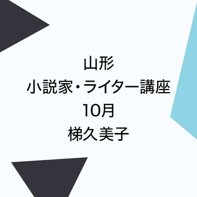 山形小説家・ライター講座10月 梯久美子