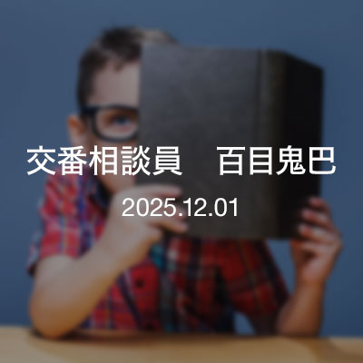 読書　交番相談員　百目鬼巴