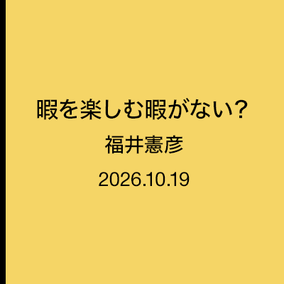 暇を楽しむ暇がない？　福井憲彦