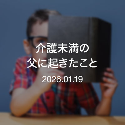 読書　介護未満の父に起きたこと
