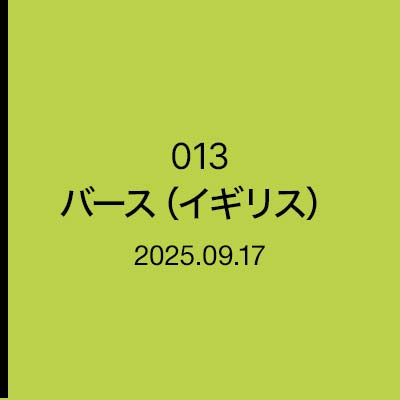 地中海史の遺構　013　バース（イギリス）