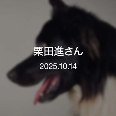 出逢い・栗田進さん