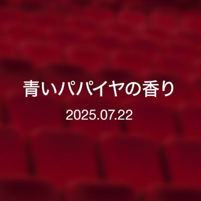 映画・青いパパイヤの香り