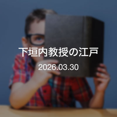 読書／下垣内教授の江戸