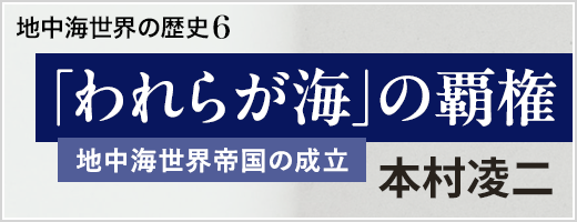 地中海世界の歴史5