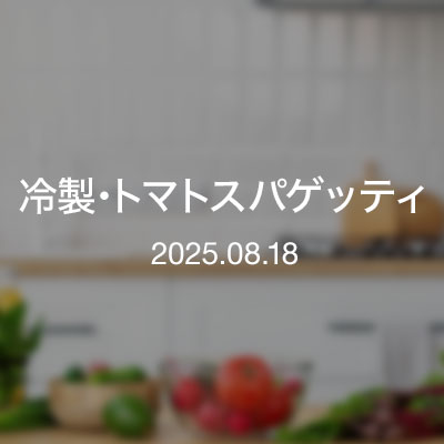 おっちゃん達のツマミ／冷製・トマトスパゲッティ