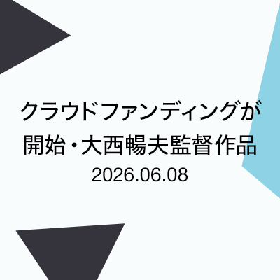 クラウドファンディングが開始・大西暢夫監督作品