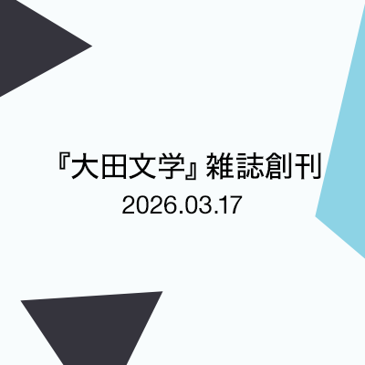 大田文学　雑誌創刊
