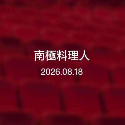映画　南極料理人