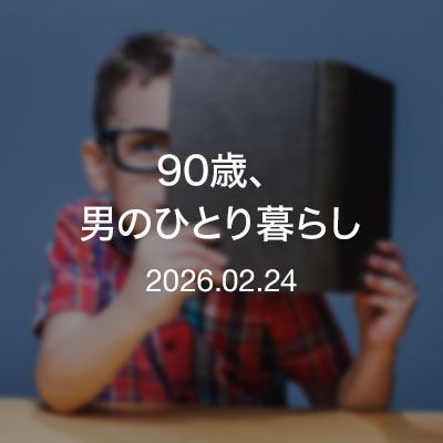 読書／90歳、男のひとり暮らし