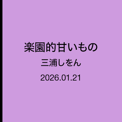 三浦しをん「なにごとも腹八分目」楽園的甘いもの
