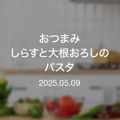おっちゃん達のツマミ／しらすと大根おろしのパスタ