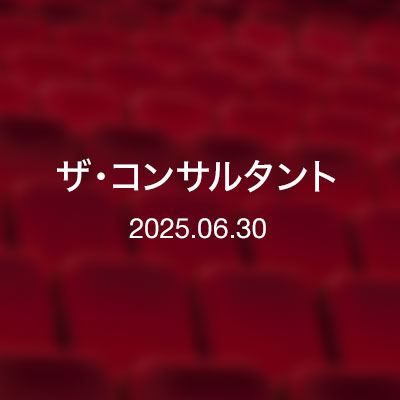 ときどきの映画紹介『ザ・コンサルタント』
