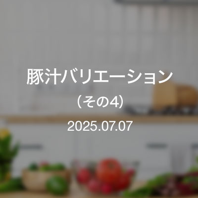 おっちゃん達のツマミ／豚汁バリエーション（その4）