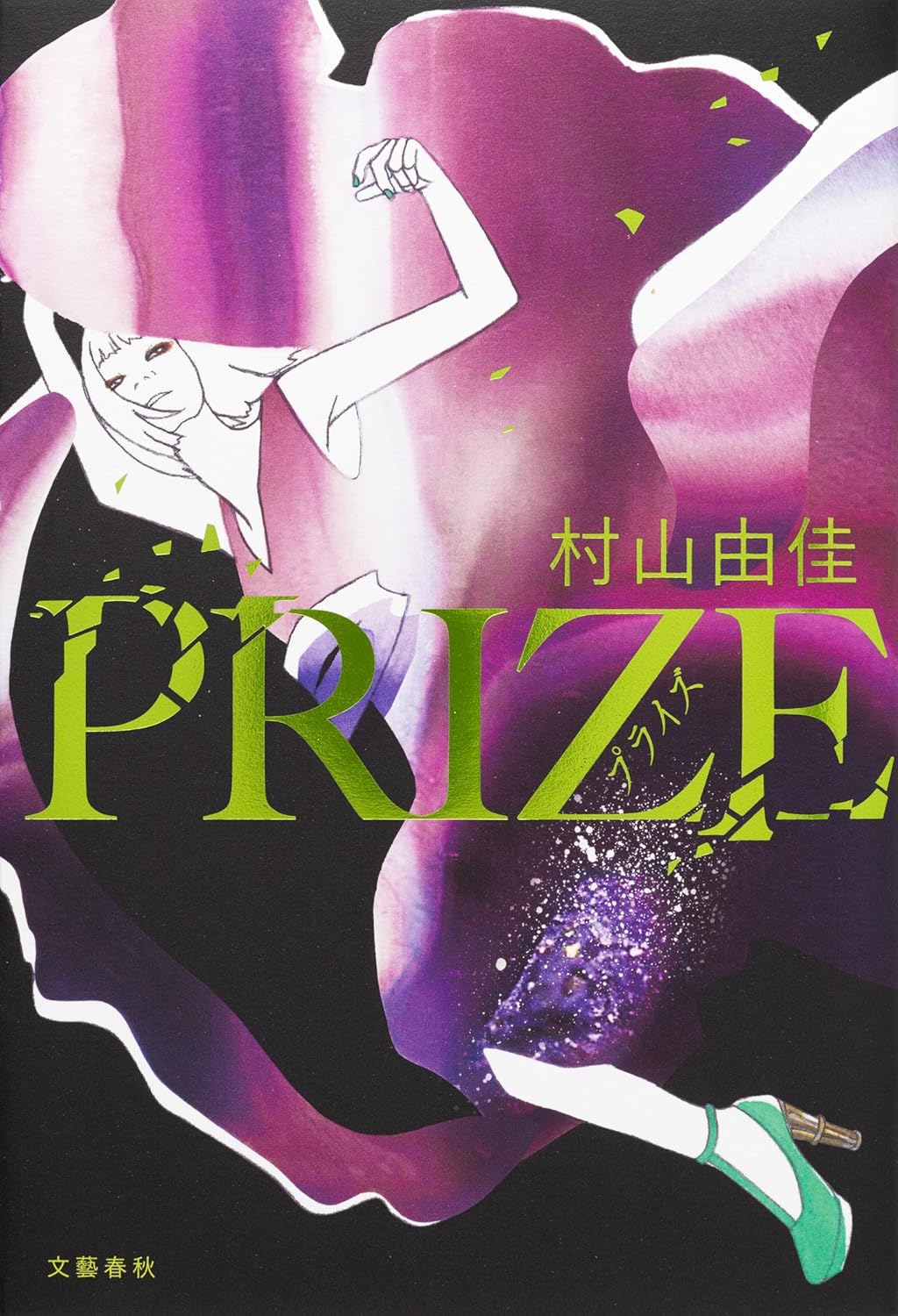 PRIZE―プライズ―　村上由佳 著　