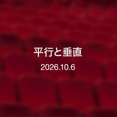 映画「平行と垂直」